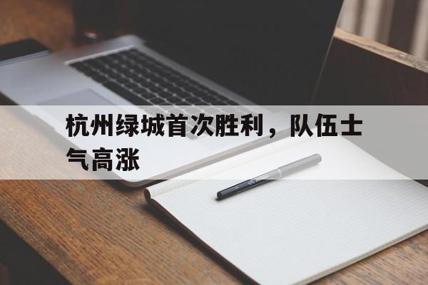 IMsports-杭州绿城首次胜利，队伍士气高涨