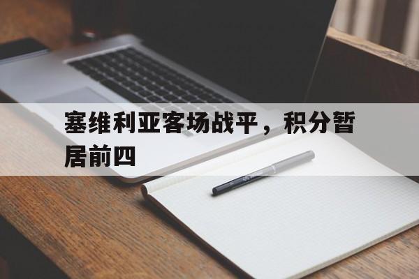 电子竞技app-塞维利亚客场战平，积分暂居前四