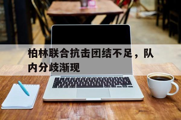 IMsports-柏林联合抗击团结不足，队内分歧渐现