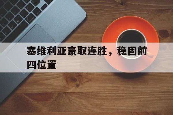 电子竞技app下载-塞维利亚豪取连胜，稳固前四位置