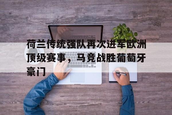 电子竞技app下载-荷兰传统强队再次进军欧洲顶级赛事，马竞战胜葡萄牙豪门