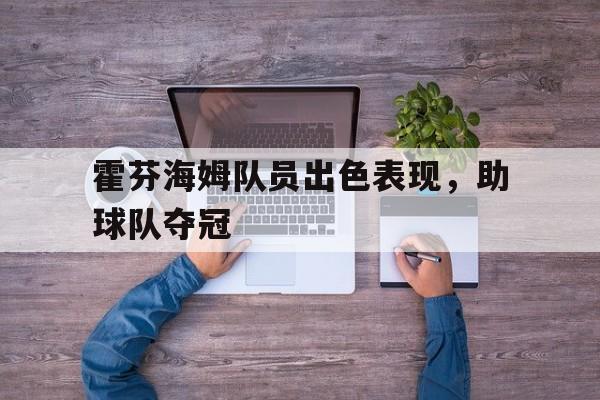 IMsports-霍芬海姆队员出色表现，助球队夺冠